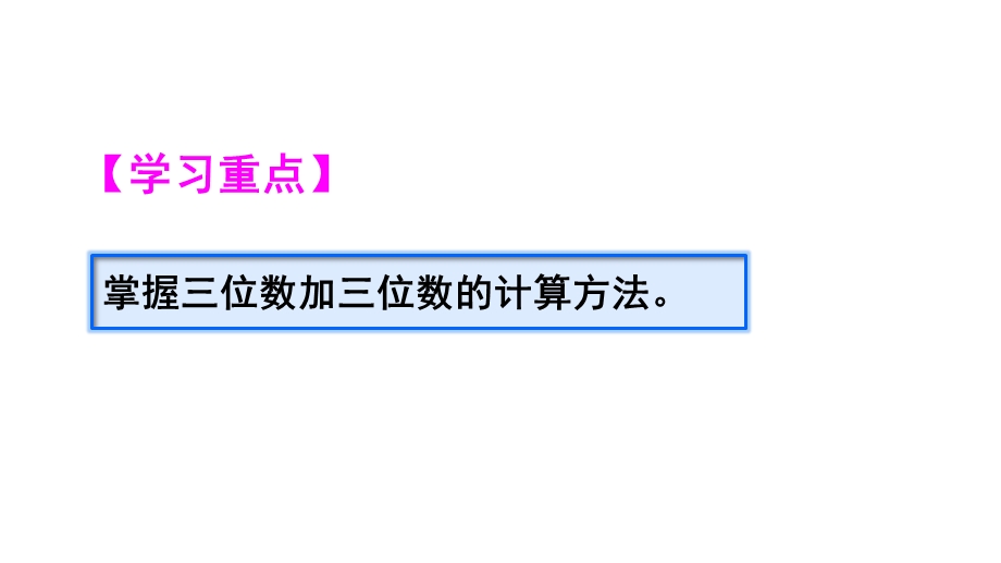 人教版三年级数学上三位数加两、三位数公开课优质教学ppt课件.ppt_第3页