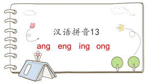 部编版一年级语文汉语拼音13angengingong课件.pptx