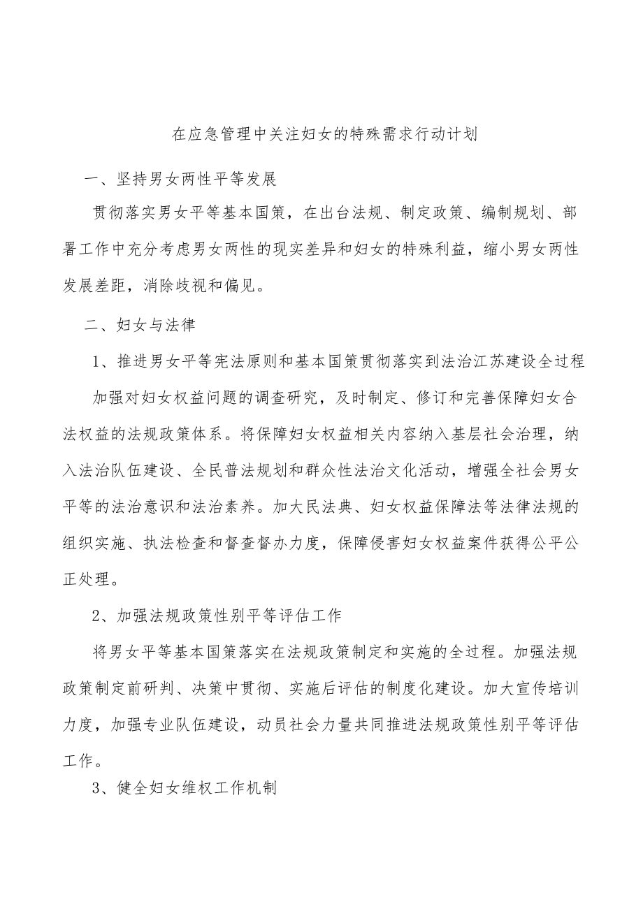 在应急管理中关注妇女的特殊需求行动计划.docx_第1页