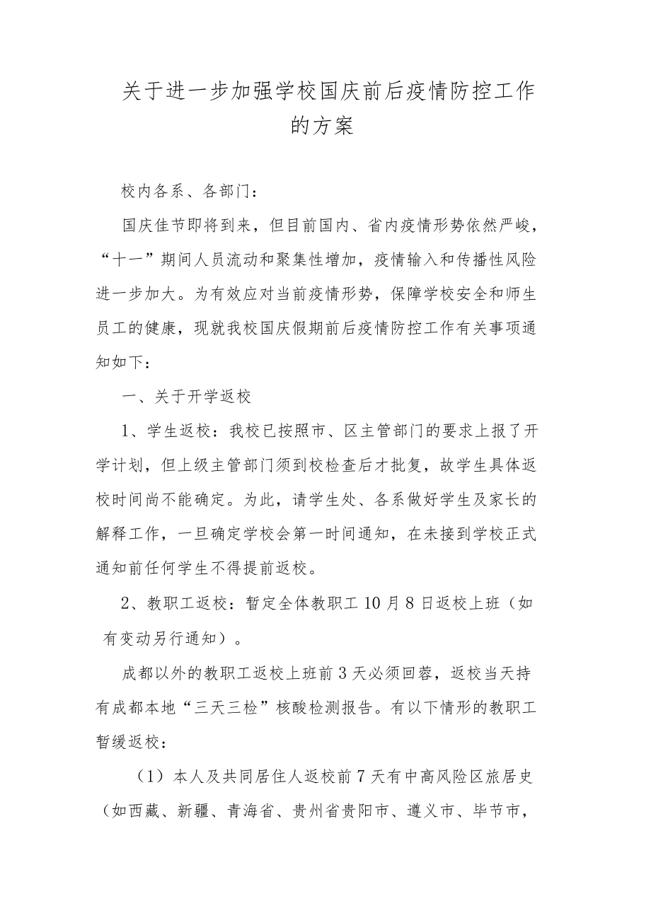 关于进一步加强学校国庆前后疫情防控工作的方案.docx_第1页