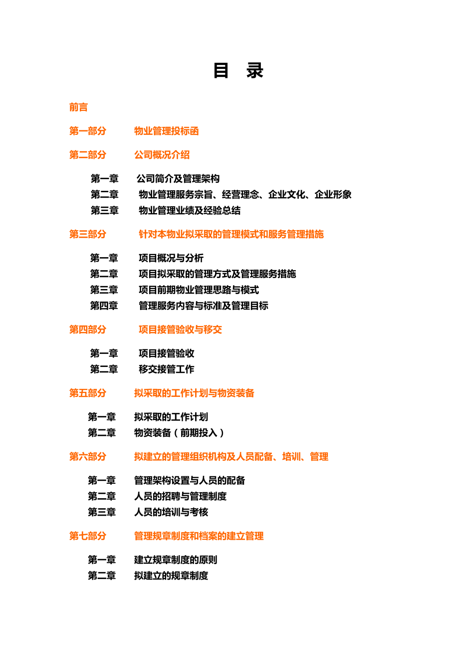 北京市第二医院物业管理管理投标书.doc_第2页