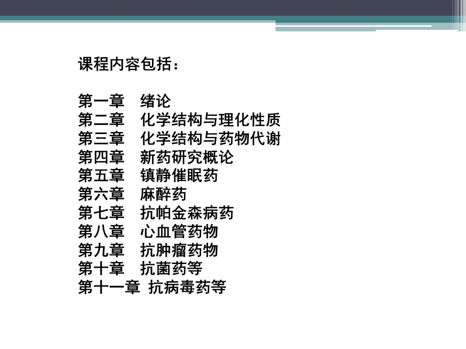 药物化学（全套ppt课件）.ppt_第2页