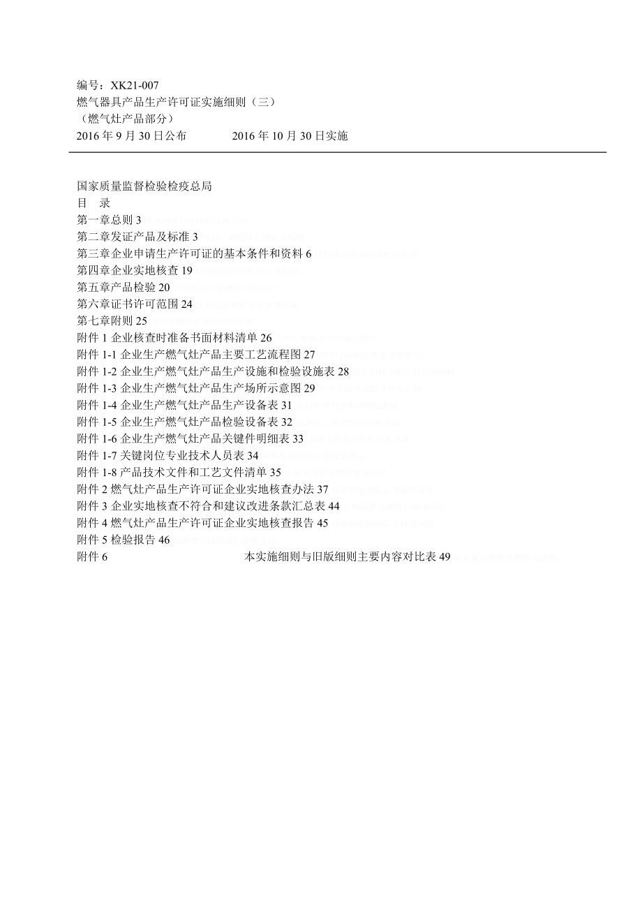 燃气器具产品生产许可证实施细则（三）.doc_第1页