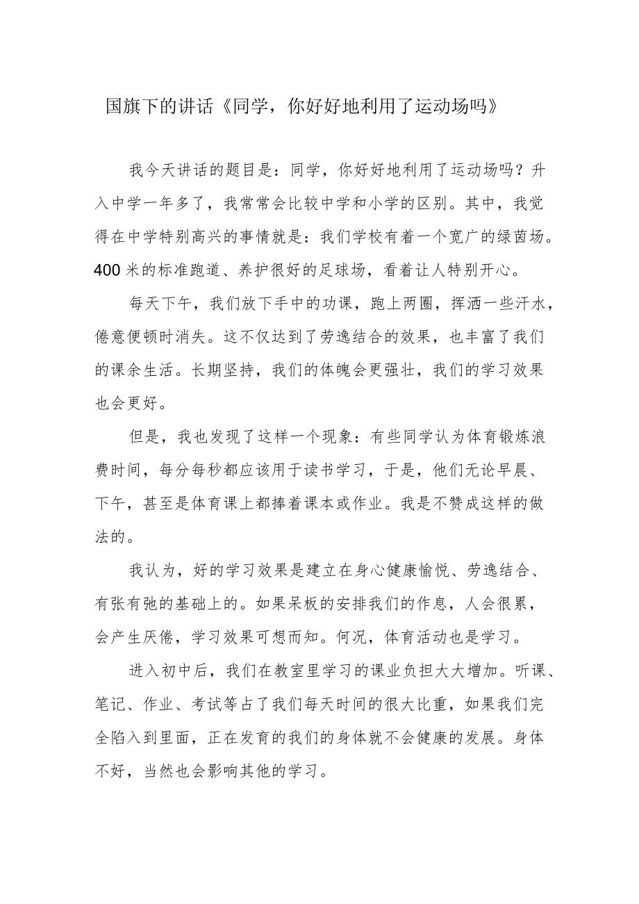 国旗下的讲话《同学你好好地利用了运动场吗》.docx_第1页