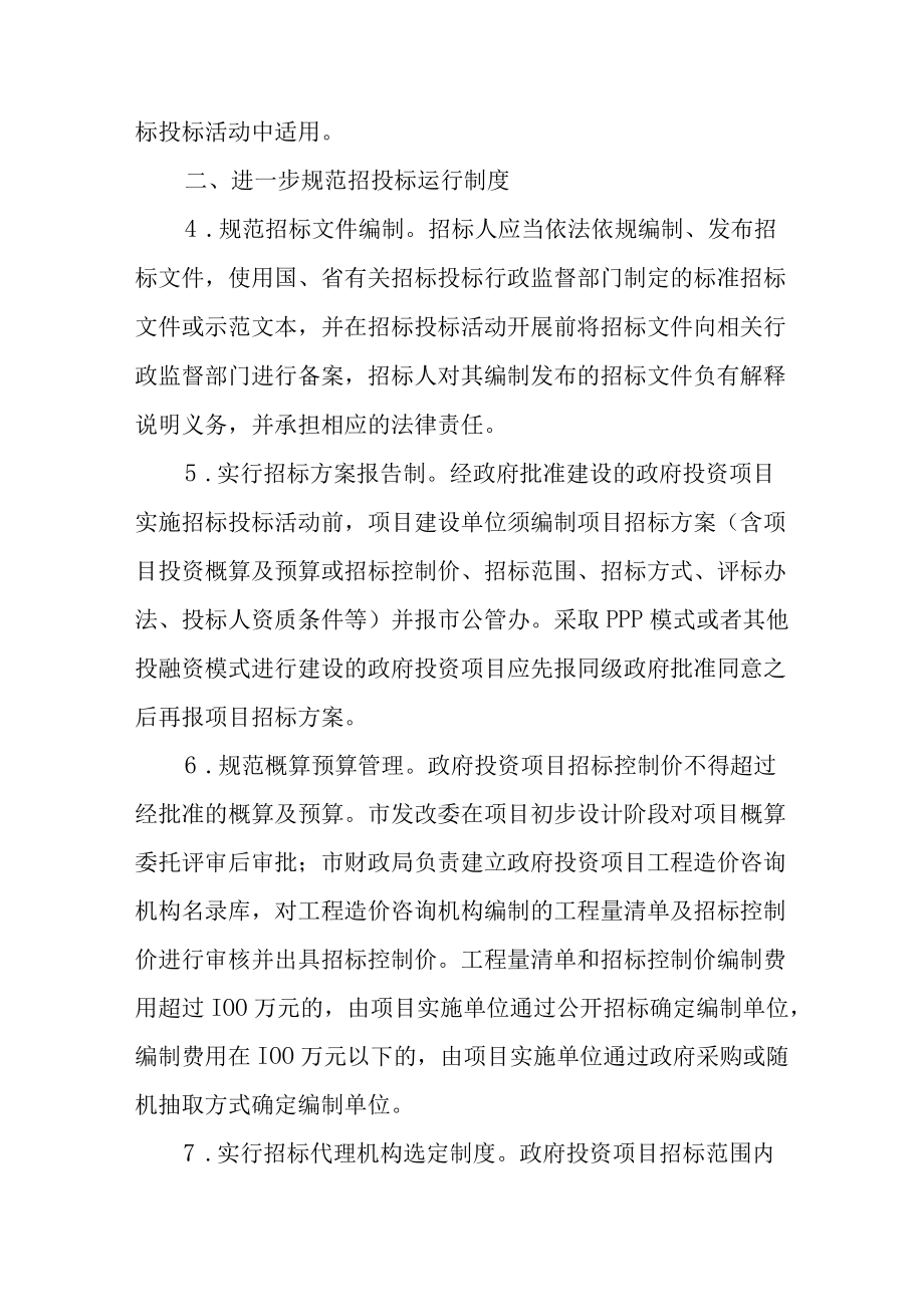 关于进一步规范政府投资项目招标投标活动的实施意见.docx_第3页