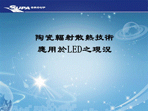 陶瓷辐射散热技术应用于LED之现况课件.ppt