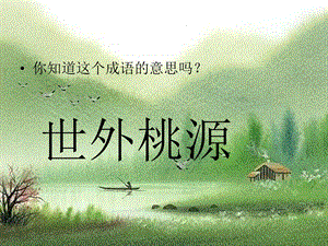 部编人教版《桃花源记》教学ppt课件.ppt