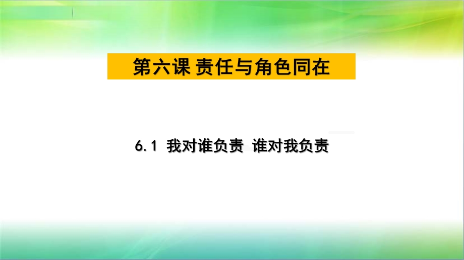 部编人教版八年级道德与法治6.1我对谁负责 谁对我负责课件.ppt_第1页