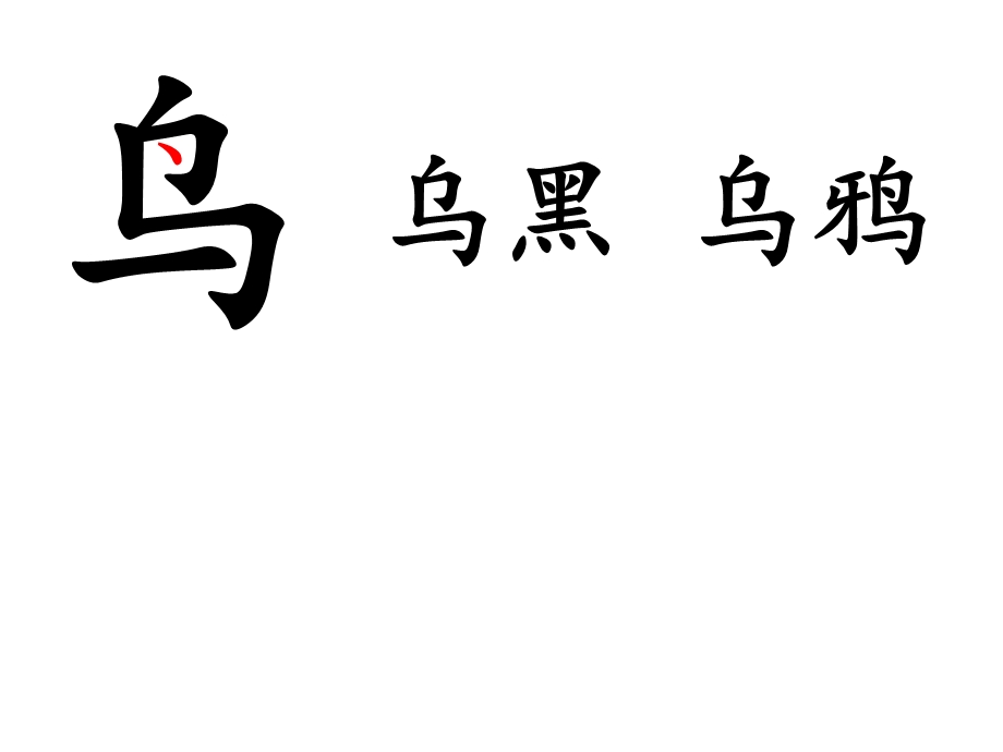 部编人教版一年级语文上册《乌鸦喝水》 ppt课件.ppt_第2页