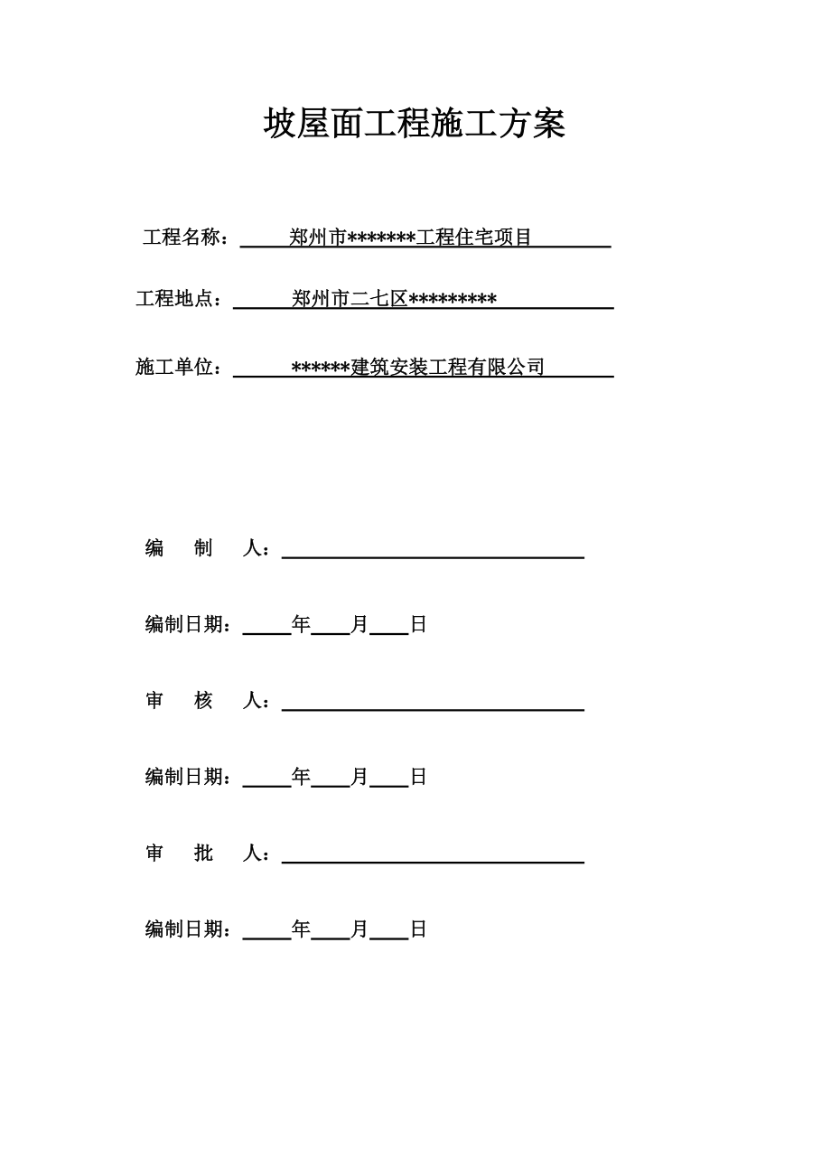 洋房坡屋面施工组织设计.doc_第1页