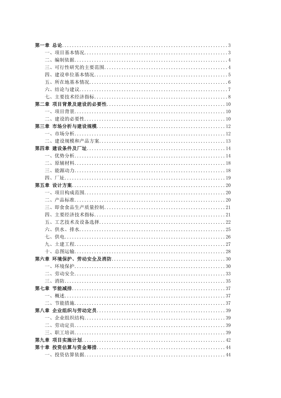 即食肉类食品可行性研究报告.doc_第2页