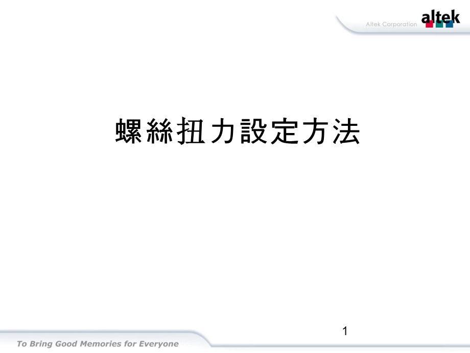 螺丝扭力设定课件.ppt_第1页