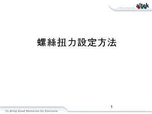 螺丝扭力设定课件.ppt