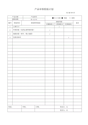 产品和过程审核.doc