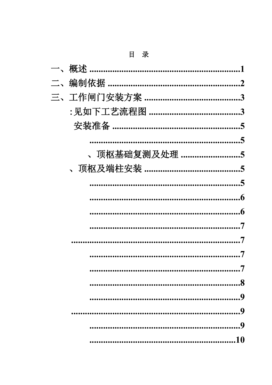 工作闸门安装施工综合方案.doc_第3页