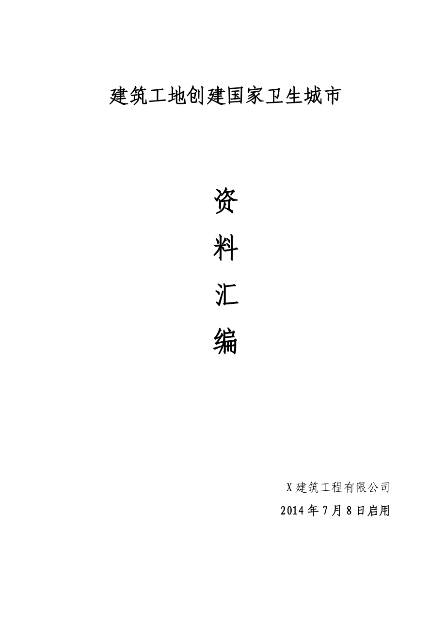 建筑工地创建国家卫生城市资料(全套).doc_第1页