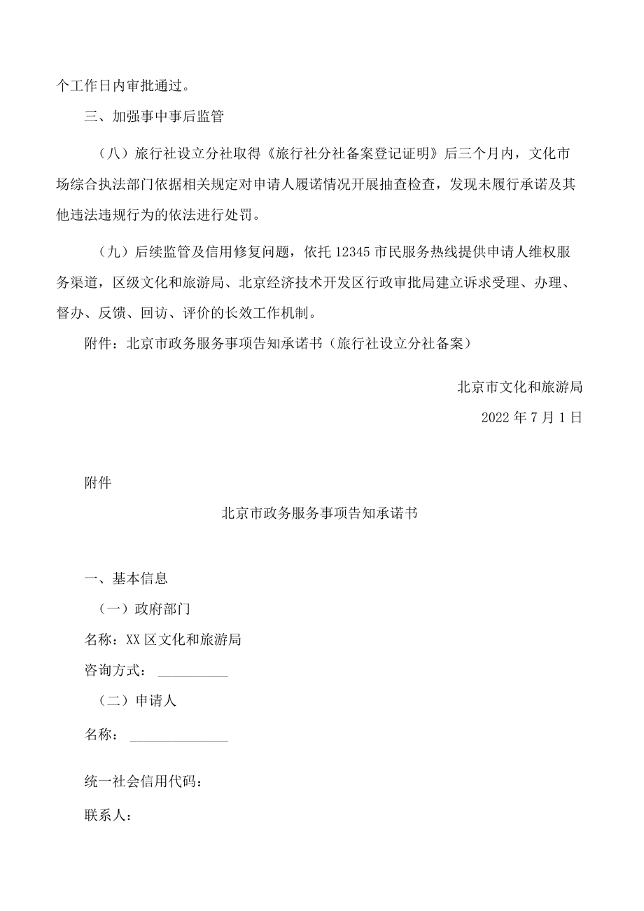 北京市文化和旅游局关于旅行社设立分社备案实施告知承诺办理的指导意见.docx_第3页