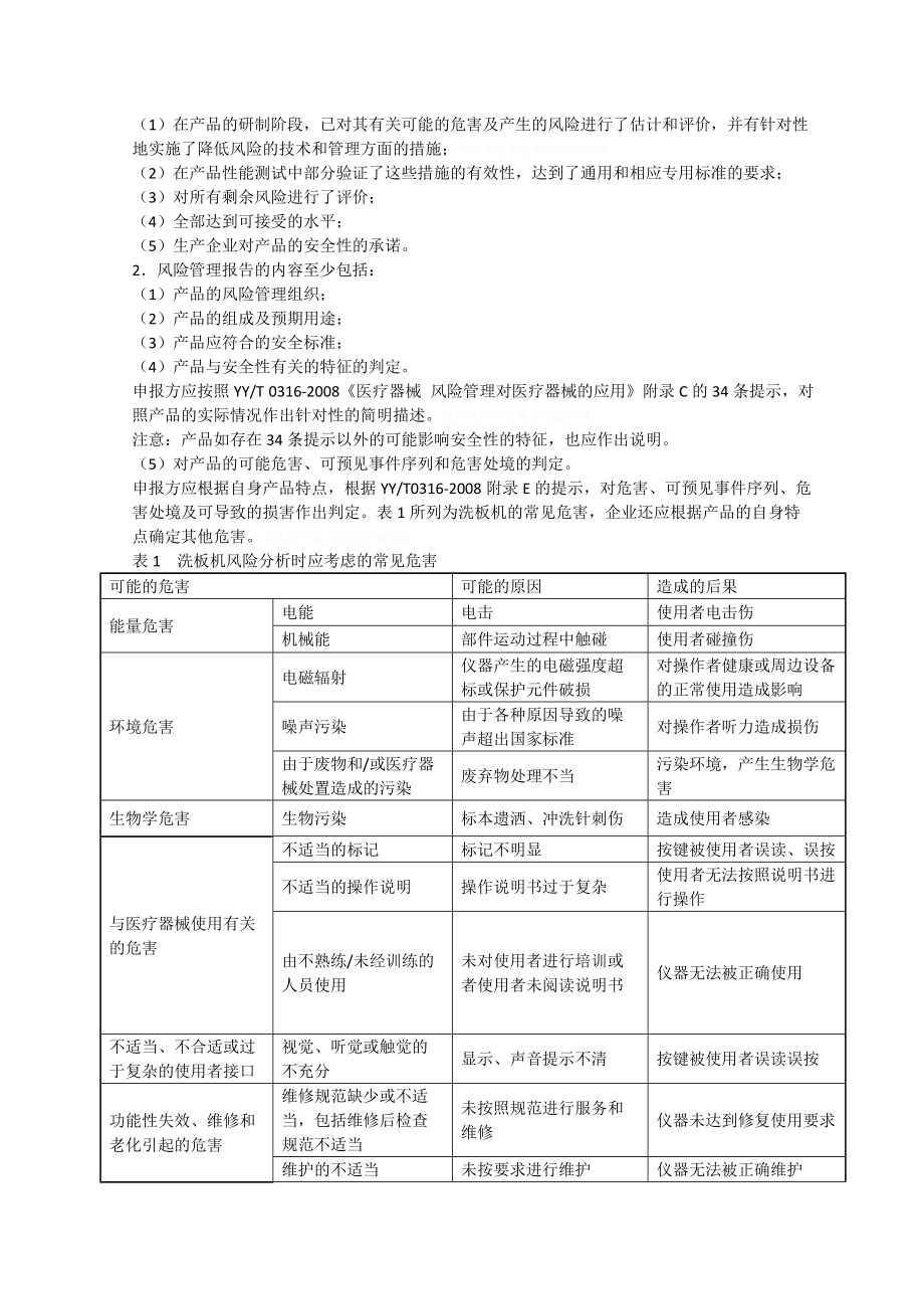 洗板机产品注册技术审查指导原则（试行）.doc_第3页