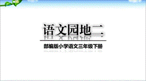 部编版三年级下册语文《语文园地二》教学ppt课件.ppt