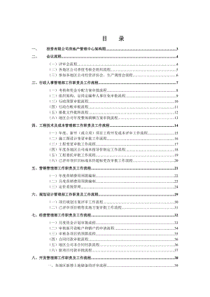 投资房地产管理中心部门职责与工作流程.doc