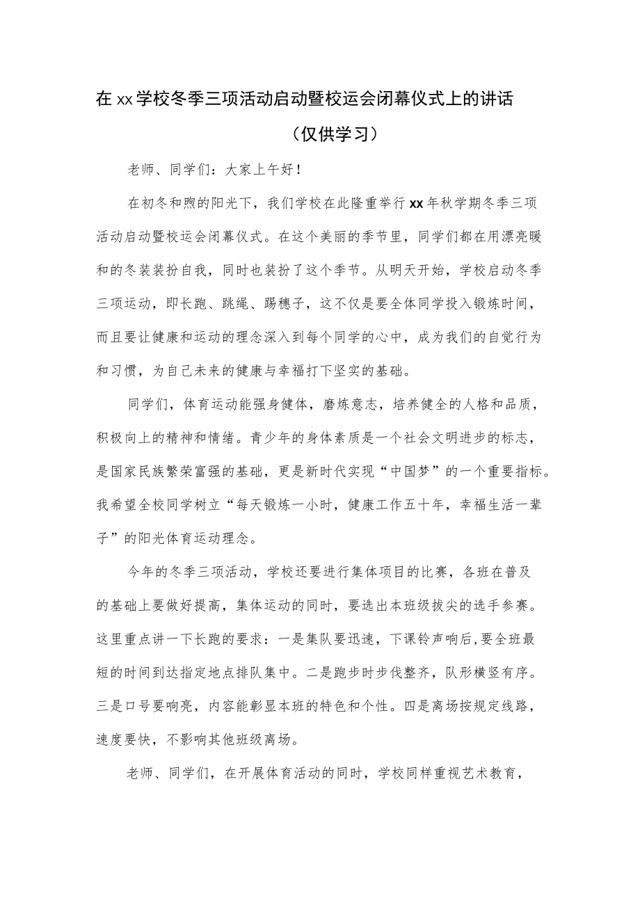 在xx学校冬季三项活动启动暨校运会闭幕仪式上的讲话.docx_第1页