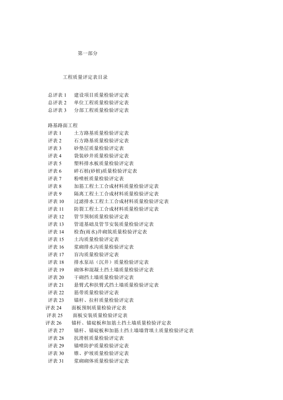 公路工程施工表格评表范例.doc_第1页