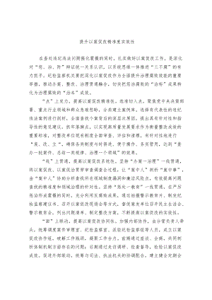 关于提升以案促改精准度实效性的调研报告.docx