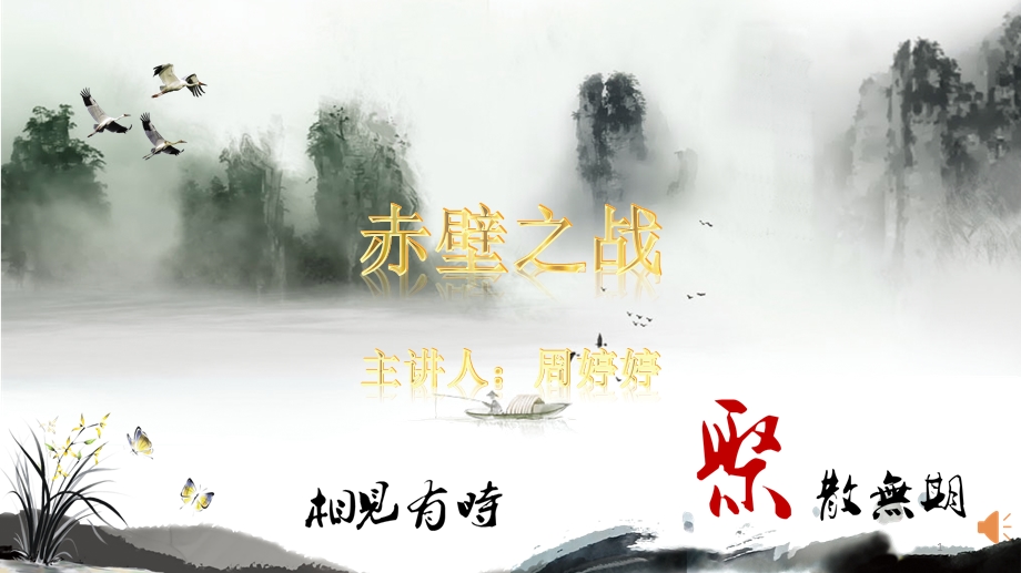 赤壁之战的背景以及过程课件.ppt_第1页