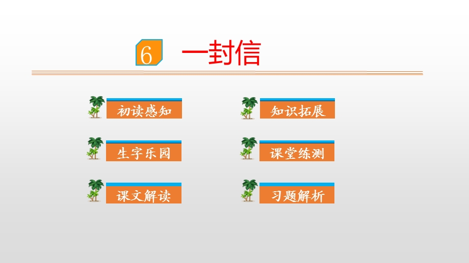 部编版小学二年级语文上册教学ppt课件《6一封信》.pptx_第1页