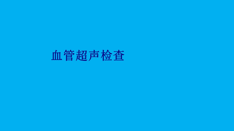 血管超声检查培训ppt课件.ppt_第1页