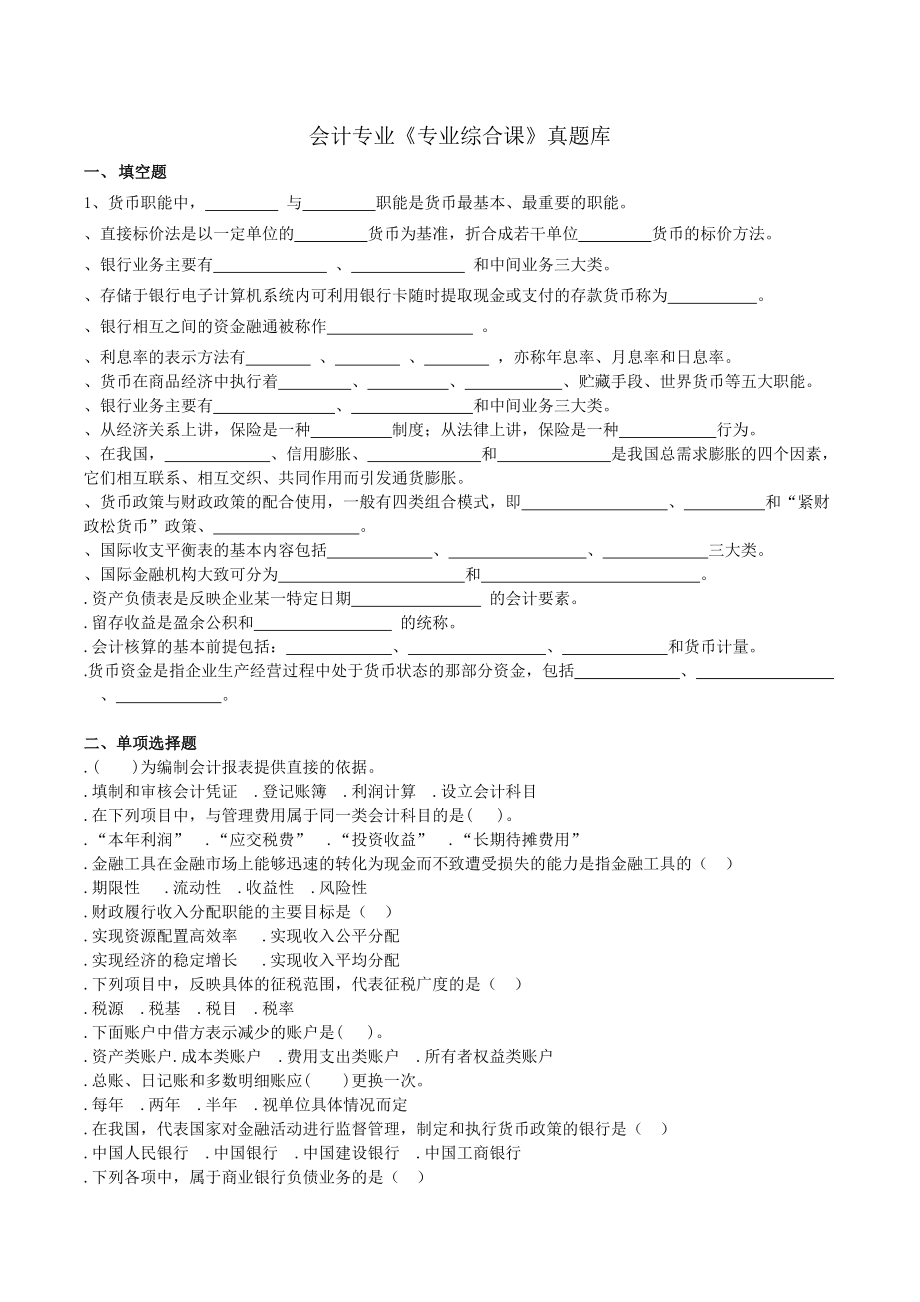 会计专业《专业综合课》真题库.doc_第1页