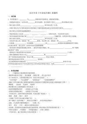 会计专业《专业综合课》真题库.doc