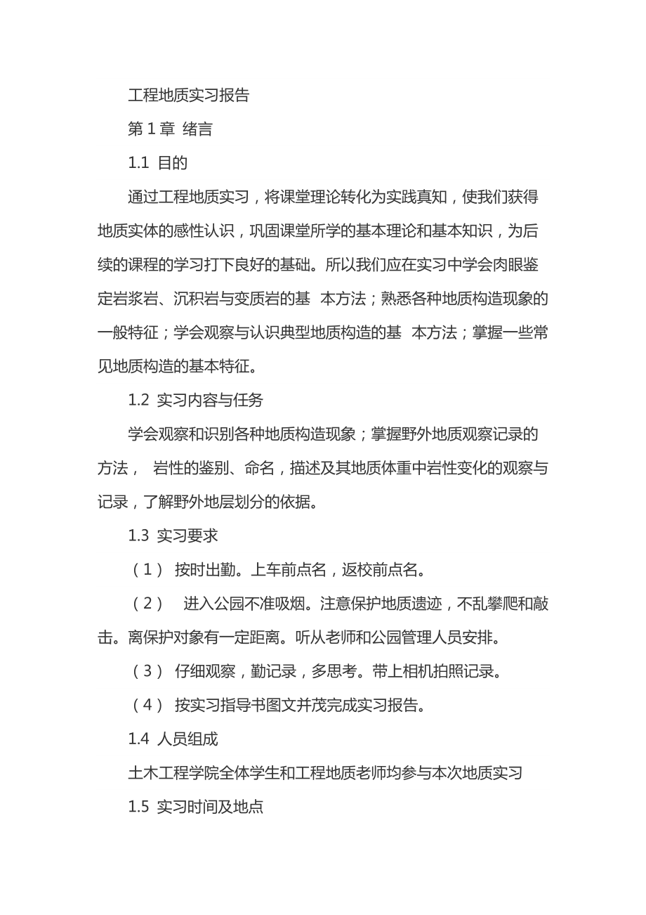 即墨市马山地质公园工程地质实习报告.doc_第1页