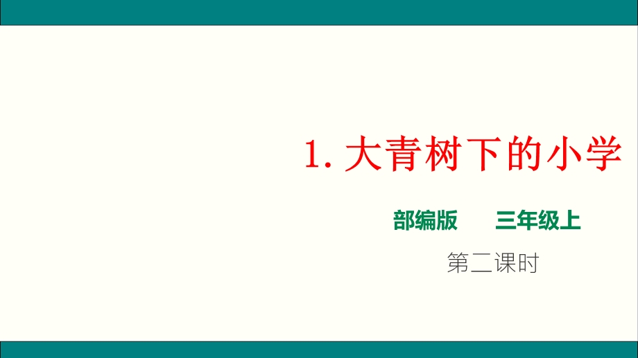 部编版三级上册语文大青树下的小学 第2课时ppt课件.pptx_第1页