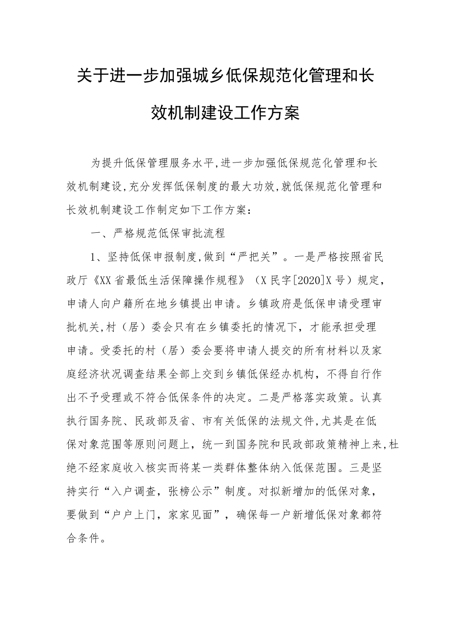 关于进一步加强城乡低保规范化管理和长效机制建设工作方案.docx_第1页