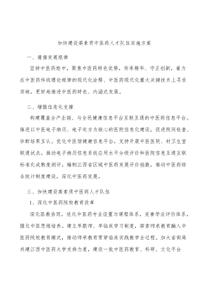 加快建设高素质中医药人才队伍实施方案.docx