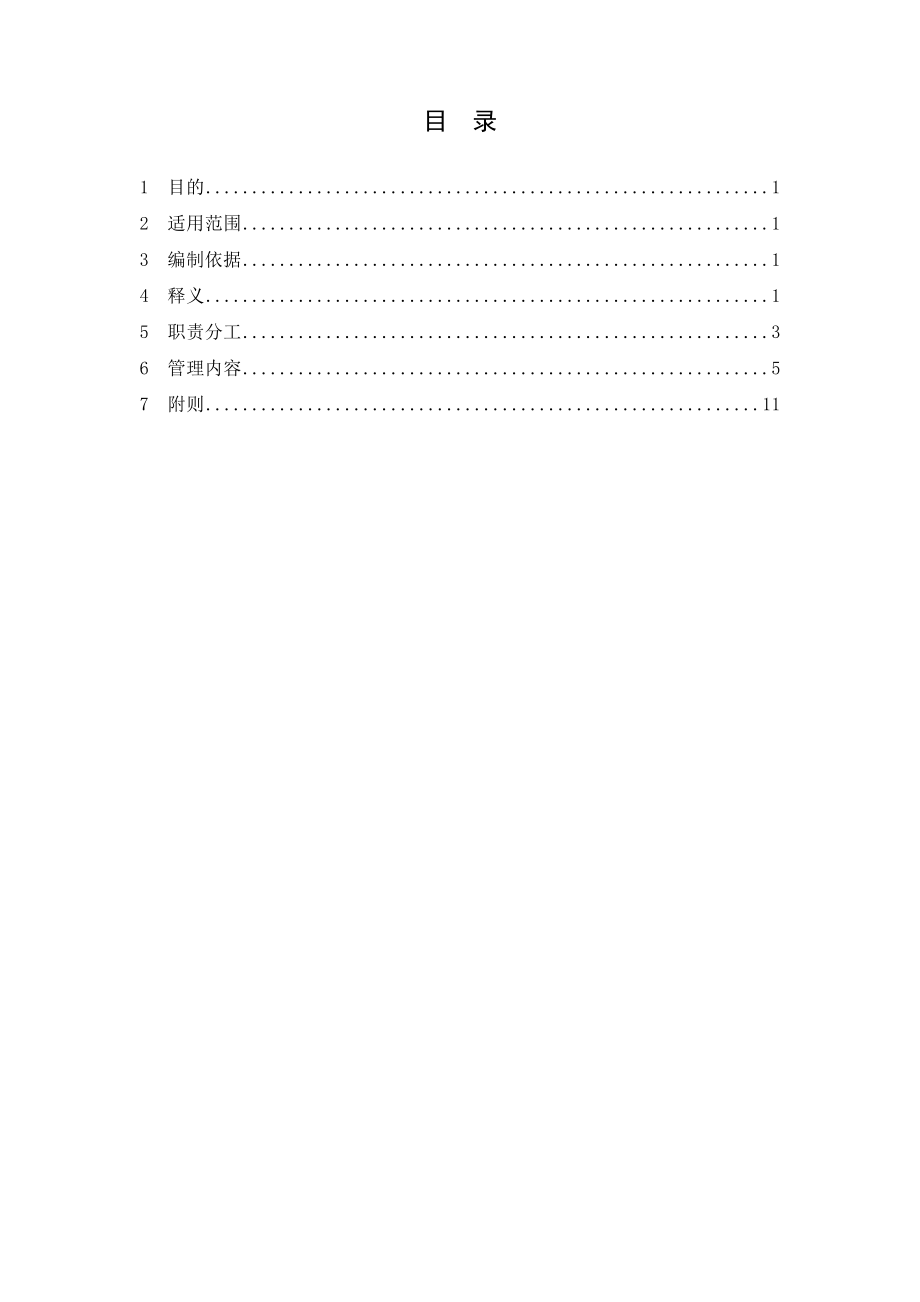 集团工程建设项目管理规定.doc_第2页