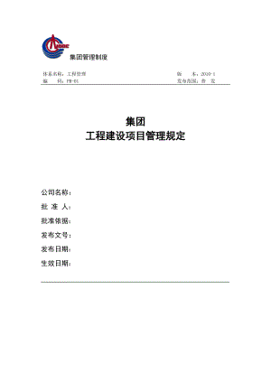 集团工程建设项目管理规定.doc