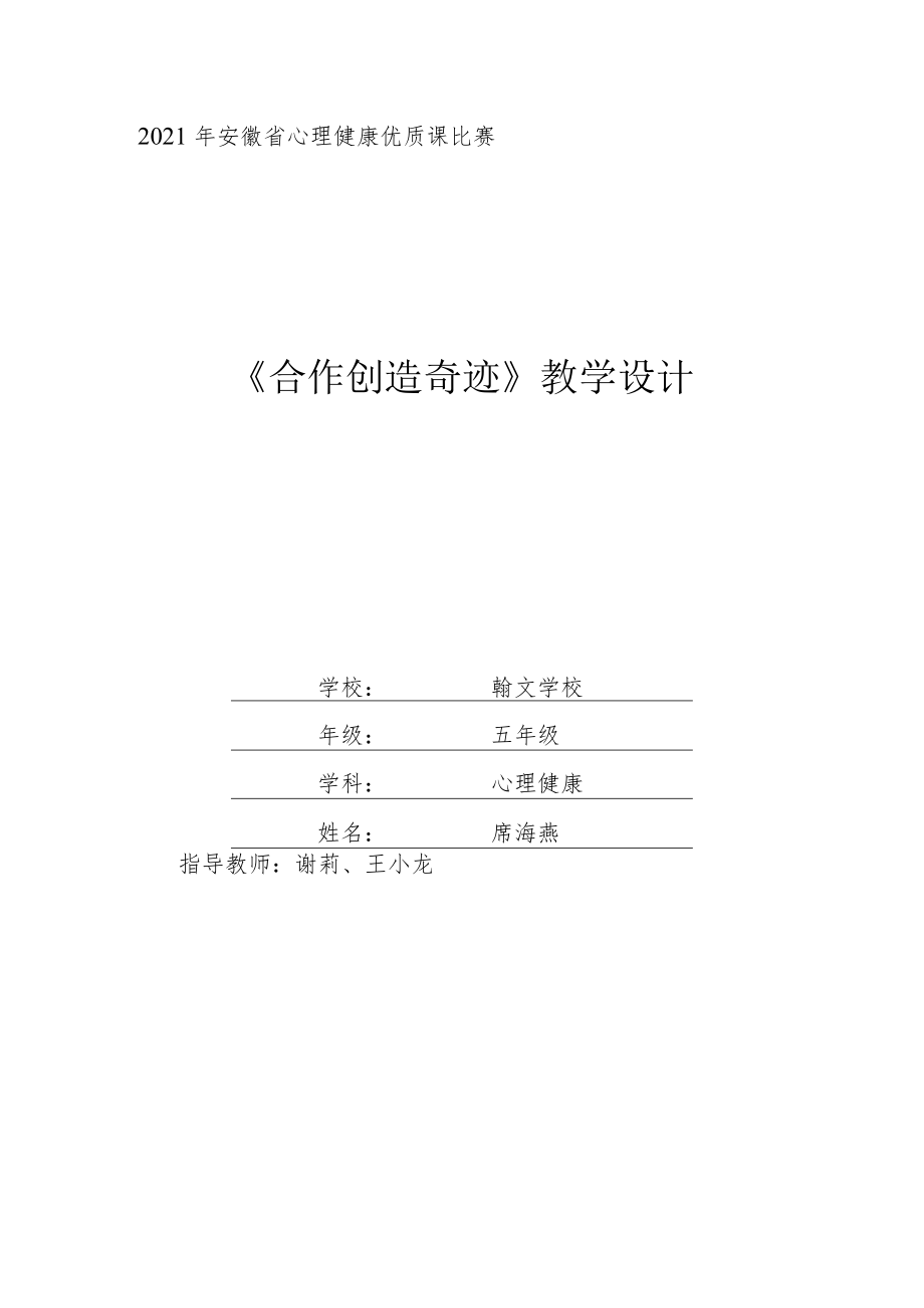 合作创造奇迹教学设计.docx_第1页