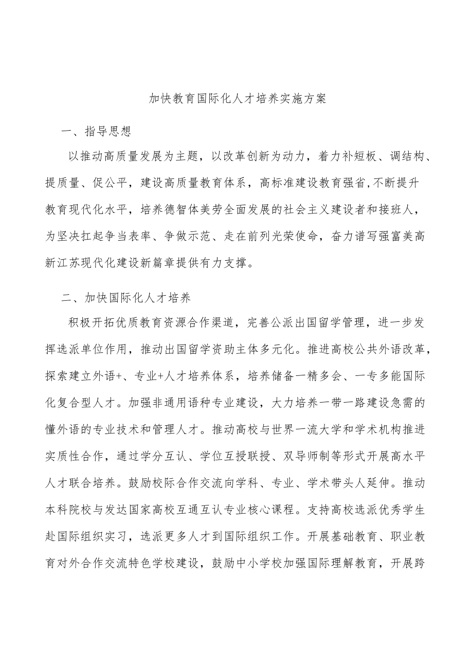 加快教育国际化人才培养实施方案.docx_第1页