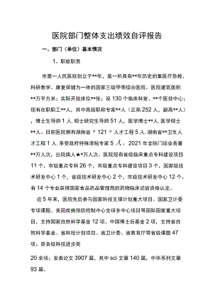 医院部门整体支出绩效自评报告.docx