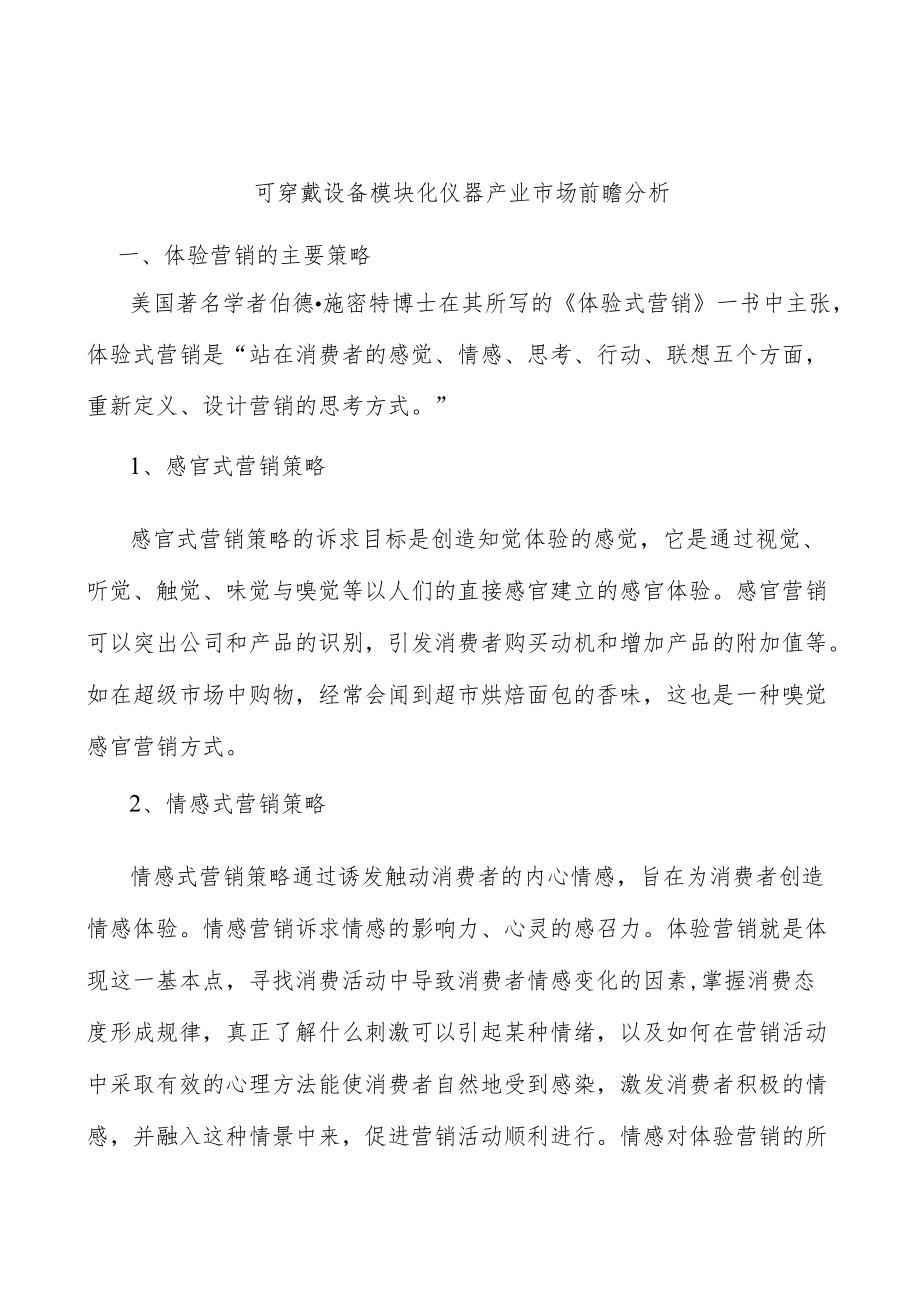 可穿戴设备模块化仪器产业市场前瞻分析.docx_第1页