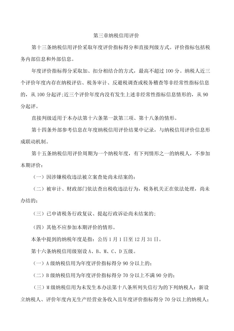 国家税务总局海南省税务局关于发布《海南省个体工商户纳税信用管理办法(试行)》的公告.docx_第3页