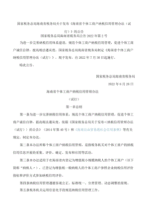 国家税务总局海南省税务局关于发布《海南省个体工商户纳税信用管理办法(试行)》的公告.docx