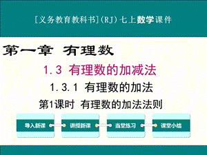 人教版七年级上册数学1.3有理数的加减法ppt课件(4课时).ppt