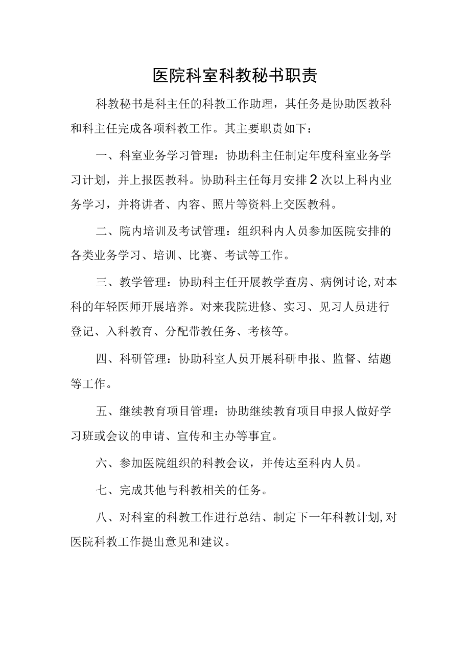 医院科室科教秘书职责.docx_第1页