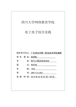 电工电子综合实践9001作业.doc