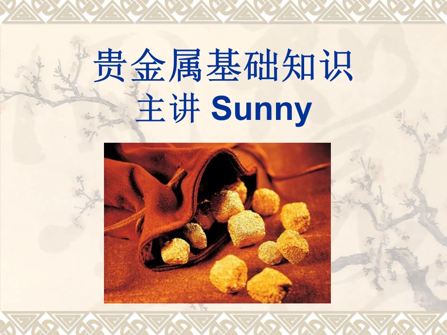 贵金属基础知识sunny课件.ppt_第1页