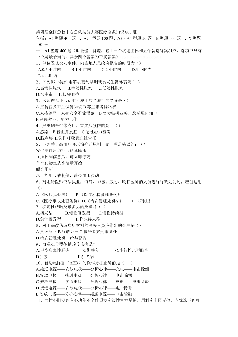 第四届全国急救中心急救技能大赛医疗急救知识.doc_第1页