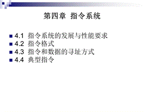 计算机原理与操作系统第四章指令系统课件.ppt